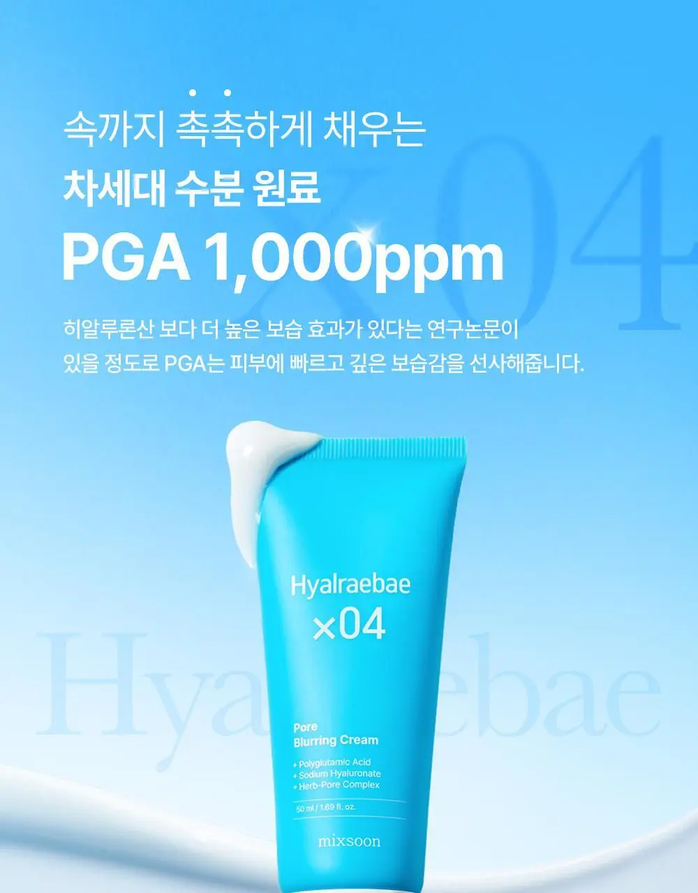 [수부지 화잘먹 크림] 믹순 히알레배 포어 블러링 크림 50ml 상세페이지 7
